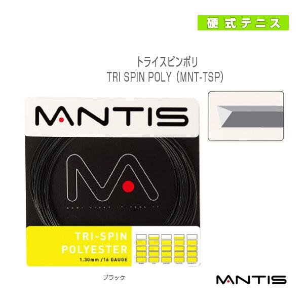 マンティス テニスストリング『単張』 トライスピンポリ TRI SPIN POLY MNT-TSP