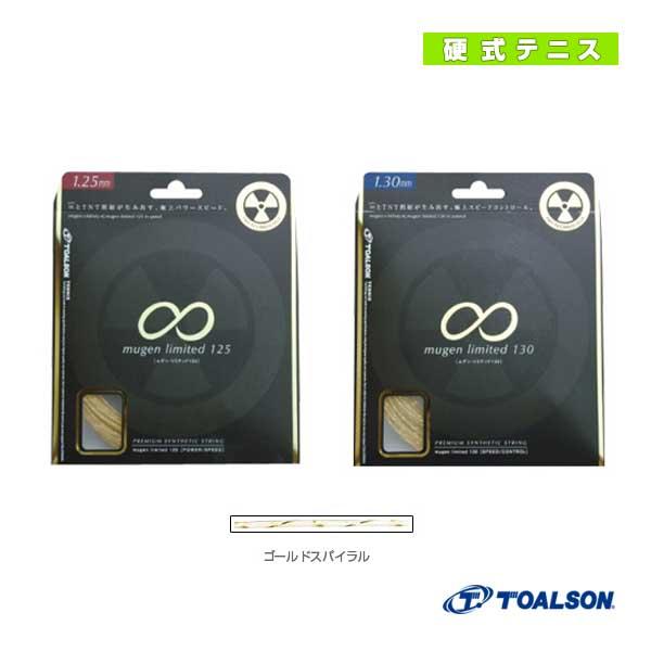 トアルソン テニスストリング『単張』 ムゲンリミテッド MUGEN LIMITED 125/130 ...