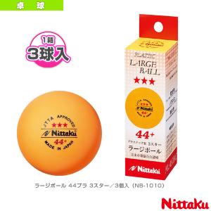 ニッタク 卓球ボール ラージボール 44プラ 3スター 3個入 Nb 1010