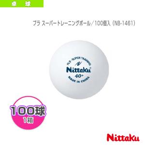 プラ スーパートレーニングボール／100個入（NB-1461）