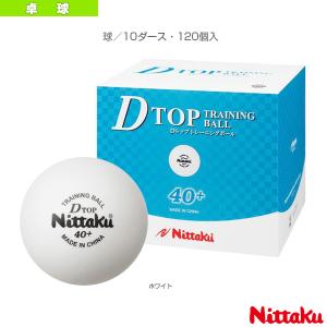 ニッタク 卓球 ボール Dトップ トレ球/10ダース・120個入 『NB-1520』｜racket