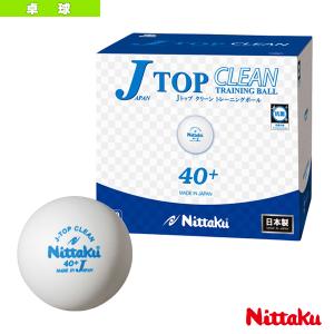 ニッタク 卓球 ボール Jトップクリーントレ球/10ダース・120球入 『NB-1744』｜racket