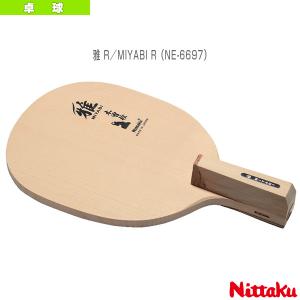 ニッタク 卓球 ラケット 雅 R/MIYABI R/日本式角丸型ペン 『NE-6697』｜racket