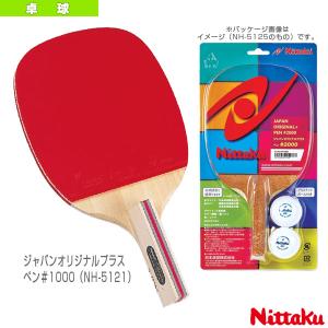 ニッタク 卓球ラケット ジャパンオリジナルプラス NH-5121 93％以上節約 セール ペン＃1000