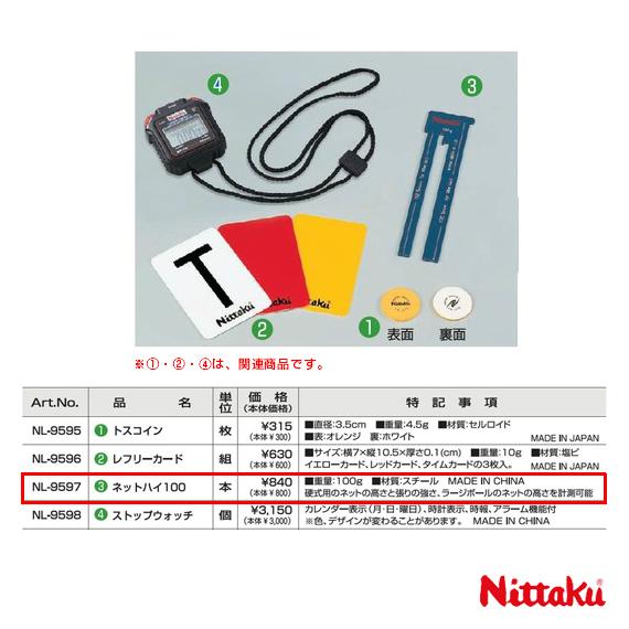 ニッタク 卓球コート用品 ネットハイ100 NL-9597