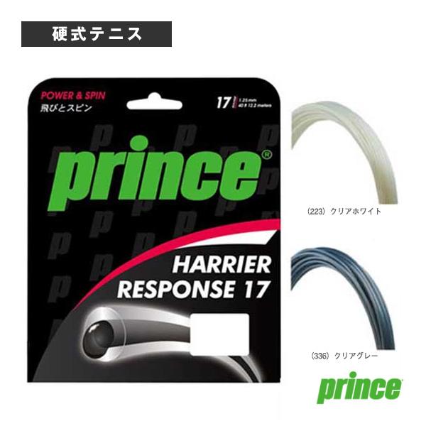 プリンス テニスストリング『単張』 ハリアーレスポンス17 HARRIER RESPONSE 17 ...