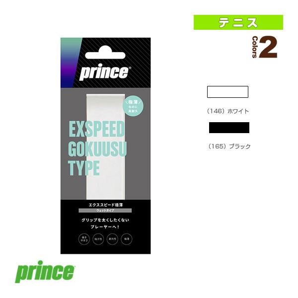 プリンス テニスアクセサリ・小物 エクススピードゴクウス EXSPEED極薄 1本入 OG041