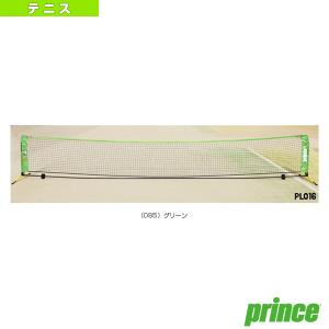プリンス テニス コート用品 テニスネット/横幅5.5m/収納キャリーバッグ付 『PL016』｜racket