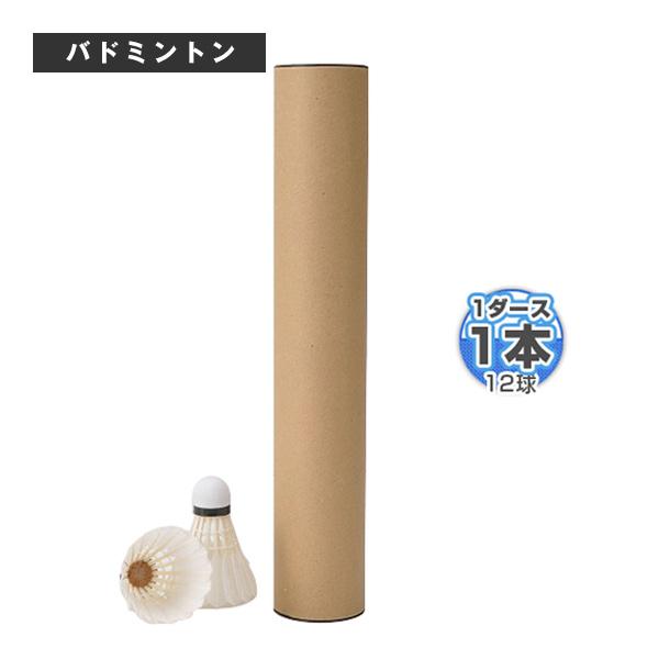 ラケプラオリジナル バドミントンシャトル 無印シャトルコック806『1本『1ダース・12球入』』  ...