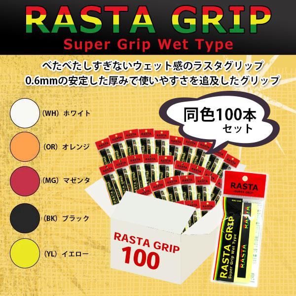 ラスタ テニスアクセサリ・小物 RASTA GRIP/ラスタグリップ/100本セット『RASTA-2...