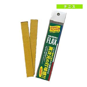 (5%OFFクーポン）その他 テニス アクセサリ・小物 振動吸収素材 FLAX/フラックス『SFX009』｜racket