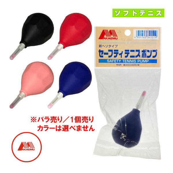 昭和ゴム ソフトテニスアクセサリ・小物 アカエム セーフティテニスポンプ ヘッダー付き L86210