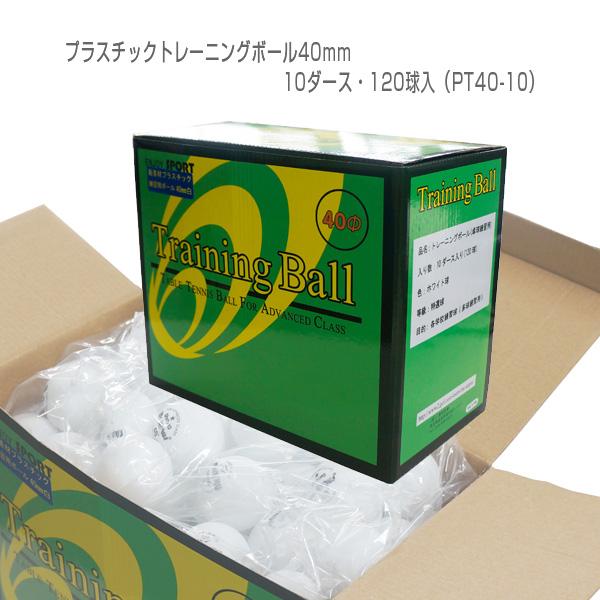 照和商事 卓球 ボール プラスチックトレーニングボール40mm/10ダース・120球入 『PT40-...