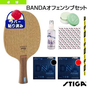 スティガ 卓球 ラケット BANDAオフェンシブセット｜racket