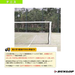 ダンロップ テニスコート用品 [送料別途]硬式テニスネット 再生PET TC-509 コート備品
