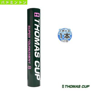 トマスカップ バドミントンシャトル SUPER TOURNAMENT 8/スーパートーナメント8『1本『1ダース・12球入』』『ST-8』｜racket