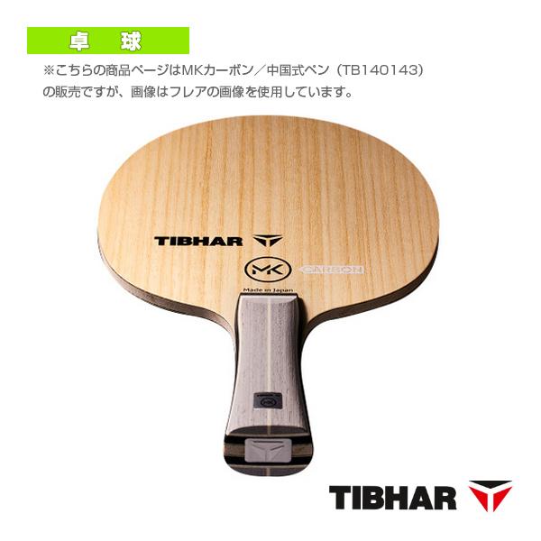 【PayPay祭★P3倍】ティバー 卓球ラケット MKカーボン 中国式ペン TJB141PEN