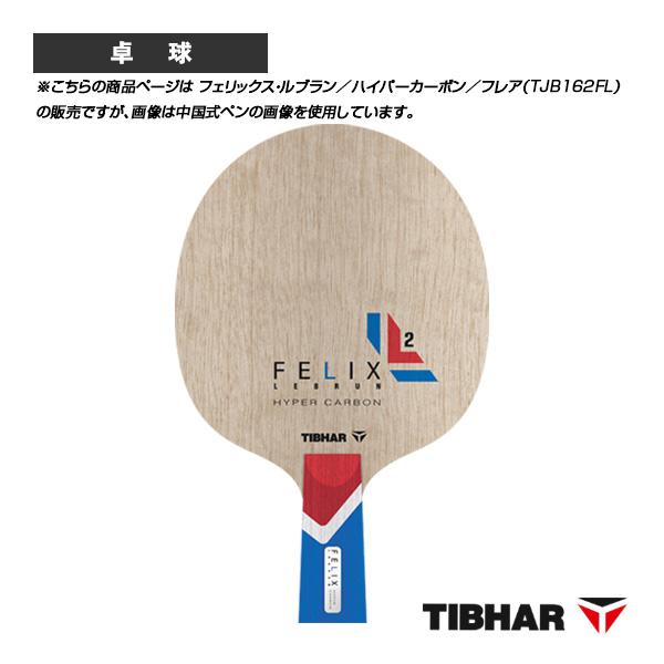 ティバー 卓球ラケット フェリックス・ルブラン ハイパーカーボン フレア TJB162FL