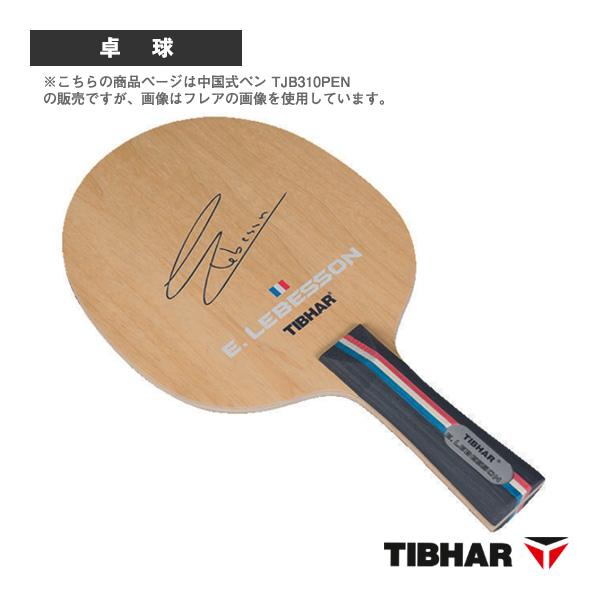 【PayPay祭★P3倍】ティバー 卓球ラケット ルベッソン LEBESSON 中国式ペン TJB3...
