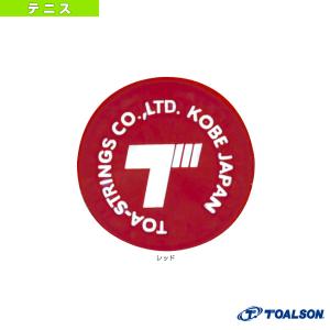トアルソン テニスアクセサリ・小物 トアルソンロゴ 振動止め『1ENO123R』 硬式テニス