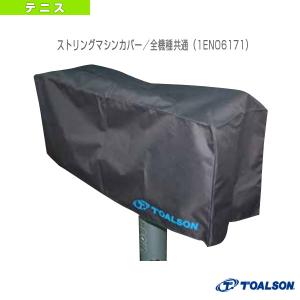 トアルソン テニス・バドミントンストリングマシン