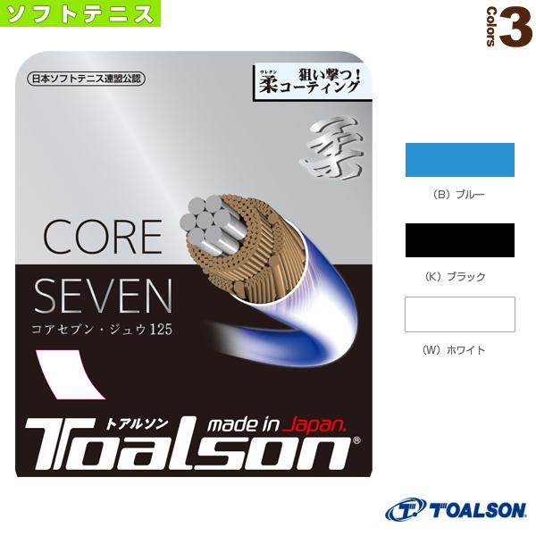 トアルソン ソフトテニスストリング『単張』 コアセブン ジュウ 125 CORE SEVEN 柔 1...