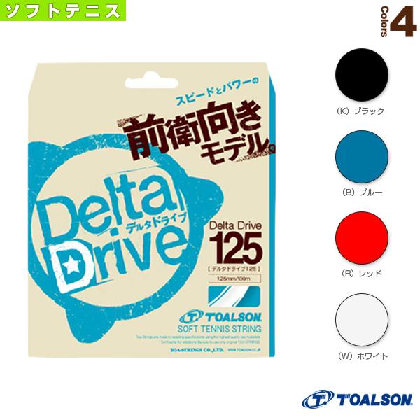 トアルソン ソフトテニスストリング『単張』 Delta Drive 125/デルタドライブ125/前...