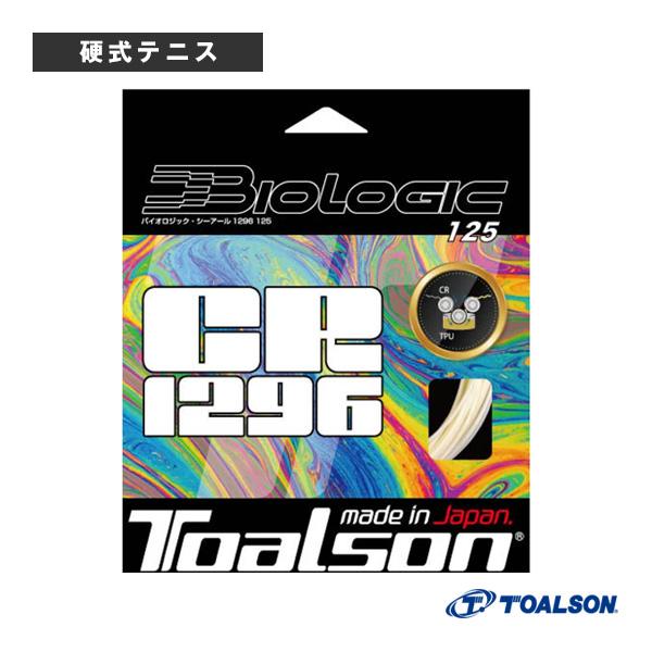 トアルソン テニスストリング『単張』 バイオロジックシーアール1296 125 BIOLOGIC C...