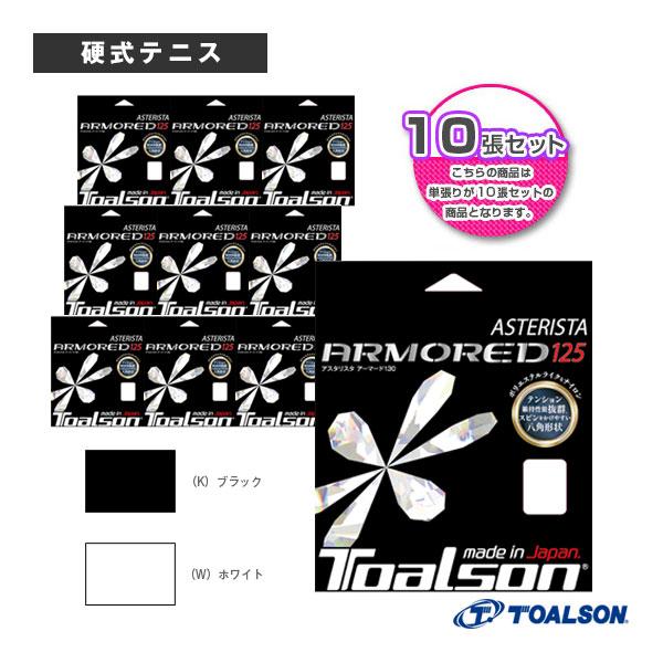 トアルソン テニスストリング『単張』 『10張単位』アスタリスタ アーマード 125 ASTERIS...