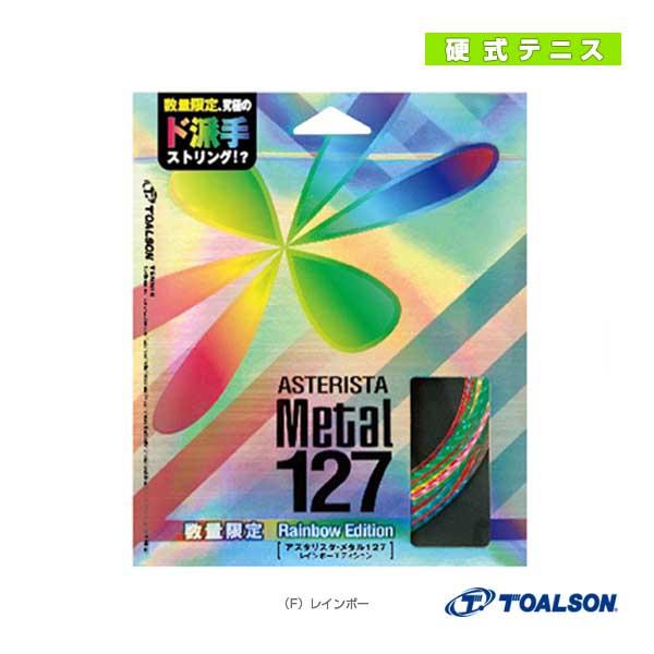 トアルソン テニスストリング『単張』 アスタリスタ メタル レインボーエディション 127 ASTE...