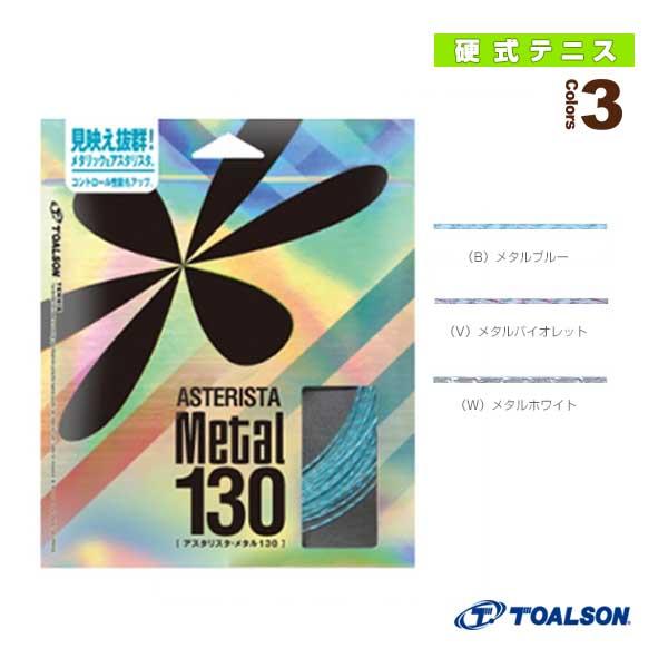 トアルソン テニスストリング『単張』 アスタリスタメタル 130『7333050』
