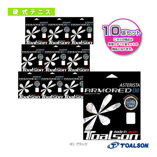 トアルソン テニスストリング『単張』 『10張単位』アスタリスタ アーマード130 ASTERIST...