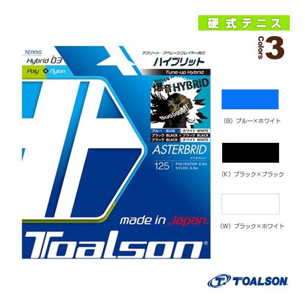 トアルソン テニスストリング『単張』 アスタブリッド/ASTERBRID『7492510』