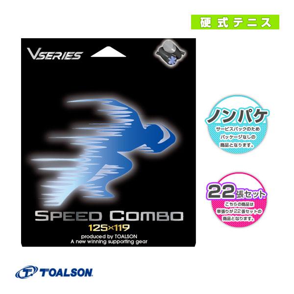 トアルソン テニスストリング『ロール他』 スピードコンボ SPEED COMBO ノンパッケージ22...