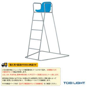 TOEI『トーエイ』 オールスポーツ設備・備品 [送料別途]ステンレス審判台SK150 屋外用 B-2078