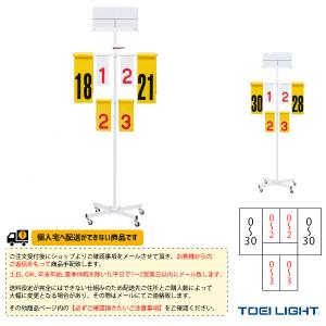 TOEI『トーエイ』 バドミントンコート用品 [送料別途]バドミントン得点板 検定 B-2100