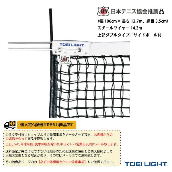 TOEI(トーエイ) テニス コート用品 [送料別途]硬式テニスネット/上部ダブルタイプ/サイドポー...