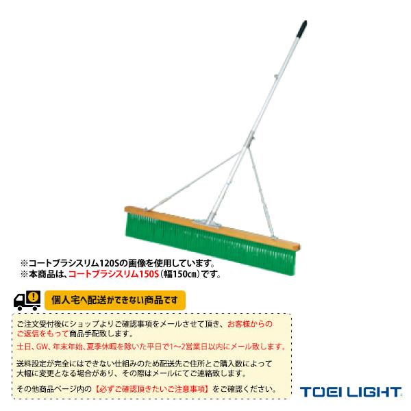 TOEI(トーエイ) テニス コート用品 [送料別途]コートブラシスリム150S『B-2594』