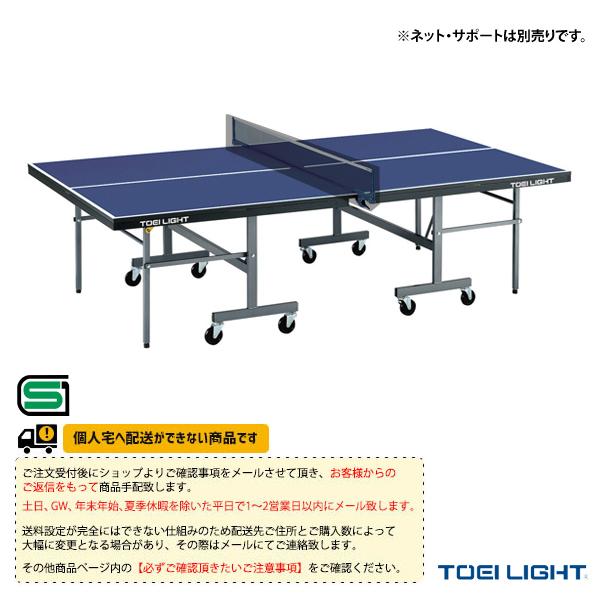 TOEI『トーエイ』 卓球コート用品 [送料別途]卓球台MB22F セパレート内折式 B-2798