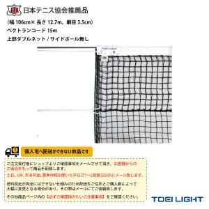 TOEI(トーエイ) テニス コート用品 [送料別途]硬式テニスネット/上部ダブルネット/サイドポール無し『B-2839』｜racket