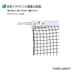 TOEI(トーエイ) ソフトテニス コート用品 ソフトテニスネット/日本ソフトテニス連盟公認品『B-2841』