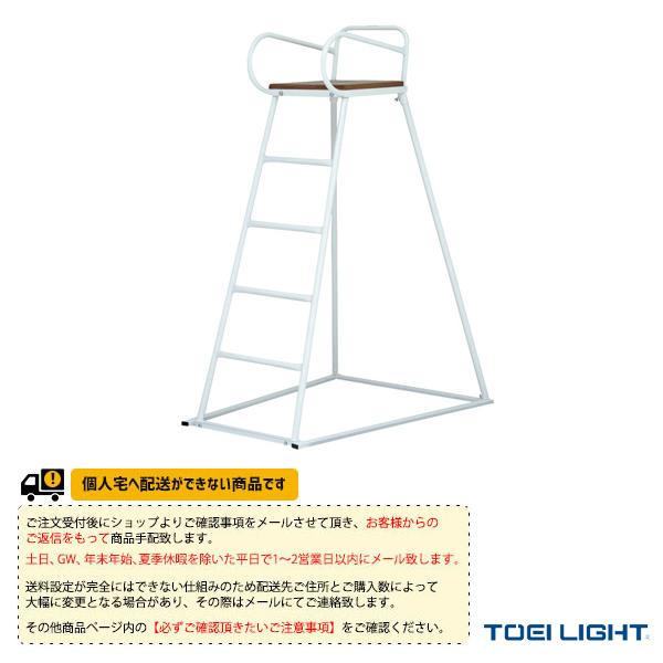 TOEI『トーエイ』 オールスポーツ設備・備品 [送料別途]審判台スクール150 屋外用 B-398...