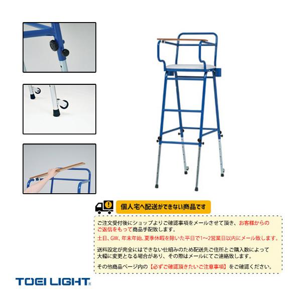 TOEI『トーエイ』 バドミントン設備・備品 [送料別途]バドミントン・卓球兼用審判台 B-4036