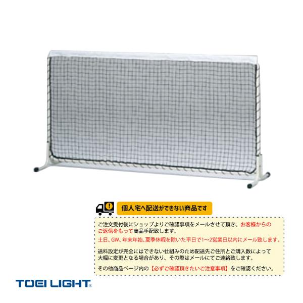 TOEI『トーエイ』 テニスコート用品 [送料別途]アルミテニストレーニングネット 屋内外兼用 B-...