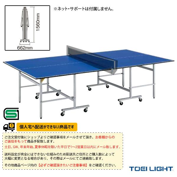 TOEI『トーエイ』 卓球コート用品 [送料別途]卓球台MDF18 セパレート内折式 B-6373