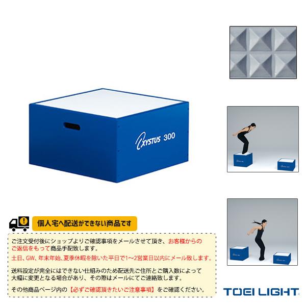 TOEI『トーエイ』 オールスポーツトレーニング用品 [送料別途]ステップボックス30 H-7150