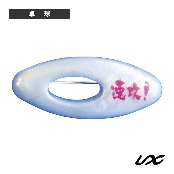 ユニックス 卓球アクセサリ・小物 アクセントチャーム 速攻！ NX29-42