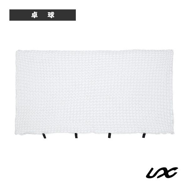 ユニックス 卓球コート用品 仕切りフェンス用ネットカバー 140cm NX29-83