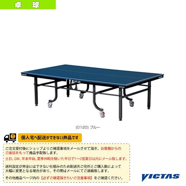 ヴィクタス 卓球 コート用品 [送料お見積り]VF-25/卓球台/内折・一体式 『050470』