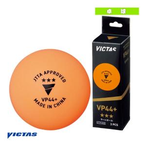 ヴィクタス 卓球 ボール VP44＋ 3スター/3個入 『121000』｜racket